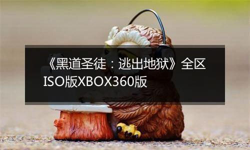 《黑道圣徒：逃出地狱》全区ISO版XBOX360版