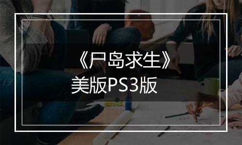 《尸岛求生》美版PS3版