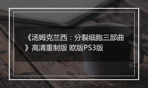 《汤姆克兰西:分裂细胞三部曲》高清重制版 欧版PS3版
