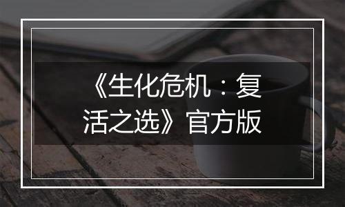 《生化危机：复活之选》官方版