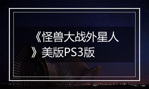 《怪兽大战外星人》美版PS3版