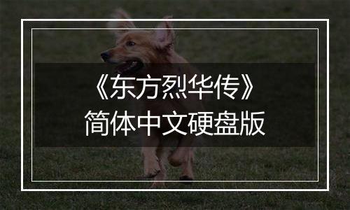 《东方烈华传》简体中文硬盘版