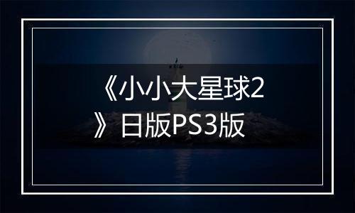 《小小大星球2》日版PS3版
