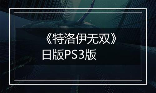 《特洛伊无双》日版PS3版