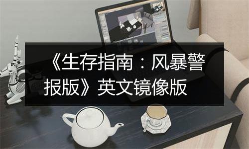 《生存指南：风暴警报版》英文镜像版