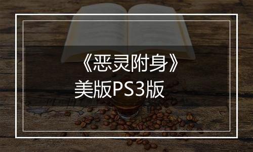 《恶灵附身》美版PS3版