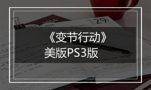 《变节行动》美版PS3版