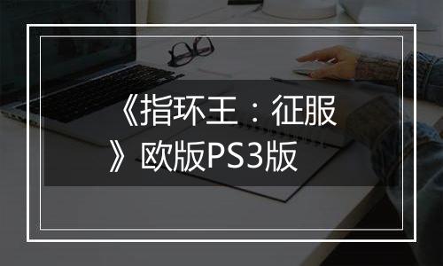 《指环王：征服》欧版PS3版