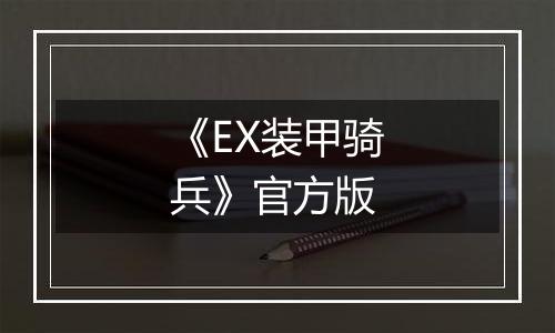 《EX装甲骑兵》官方版