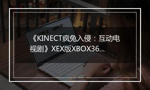 《KINECT疯兔入侵:互动电视剧》XEX版XBOX360版