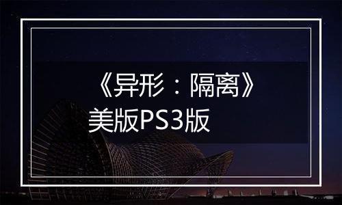 《异形:隔离》美版PS3版