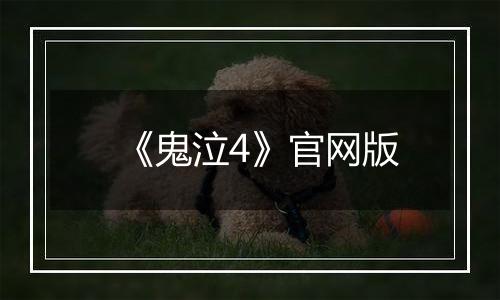 《鬼泣4》官网版