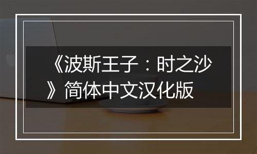 《波斯王子：时之沙》简体中文汉化版