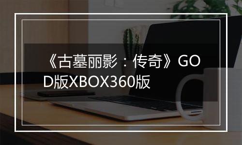 《古墓丽影:传奇》GOD版XBOX360版