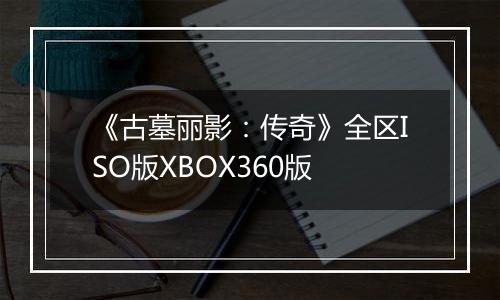 《古墓丽影:传奇》全区ISO版XBOX360版