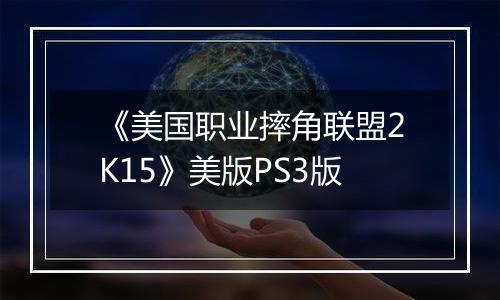 《美国职业摔角联盟2K15》美版PS3版