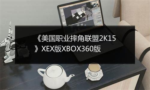 《美国职业摔角联盟2K15》XEX版XBOX360版