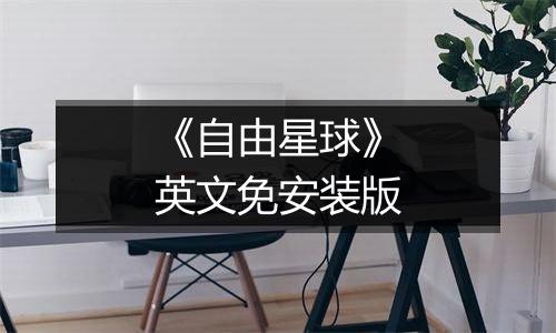 《自由星球》英文免安装版