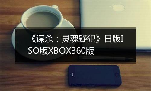 《谋杀：灵魂疑犯》日版ISO版XBOX360版