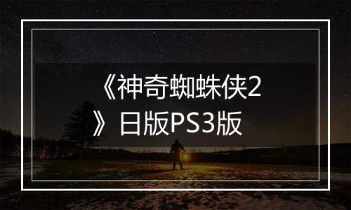 《神奇蜘蛛侠2》日版PS3版