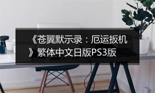 《苍翼默示录：厄运扳机》繁体中文日版PS3版