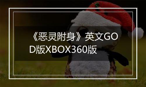 《恶灵附身》英文GOD版XBOX360版