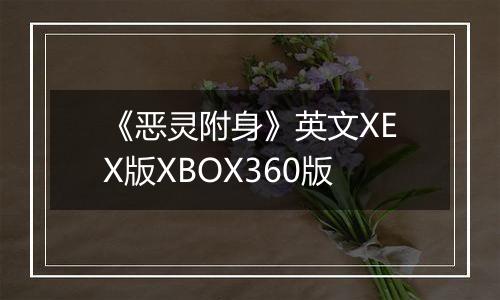 《恶灵附身》英文XEX版XBOX360版