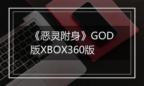 《恶灵附身》GOD版XBOX360版