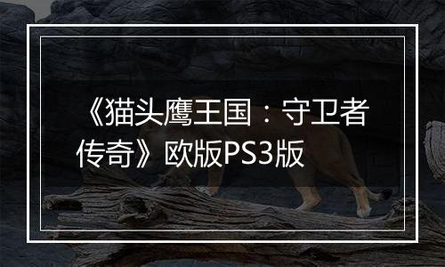 《猫头鹰王国：守卫者传奇》欧版PS3版