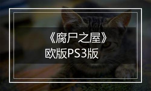 《腐尸之屋》欧版PS3版