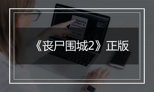 《丧尸围城2》正版