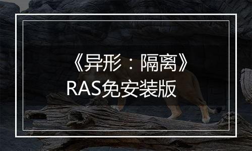 《异形:隔离》RAS免安装版