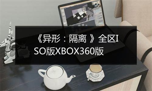 《异形：隔离 》全区ISO版XBOX360版
