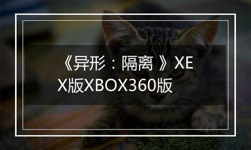 《异形：隔离 》XEX版XBOX360版