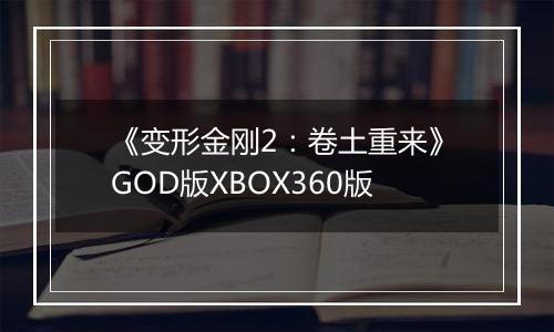 《变形金刚2：卷土重来》GOD版XBOX360版