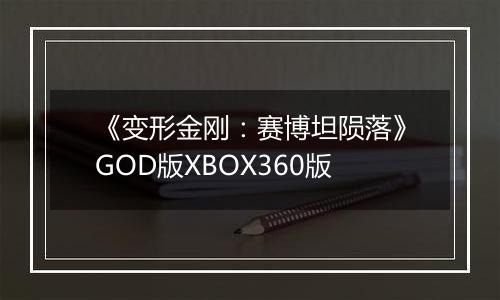 《变形金刚：赛博坦陨落》GOD版XBOX360版