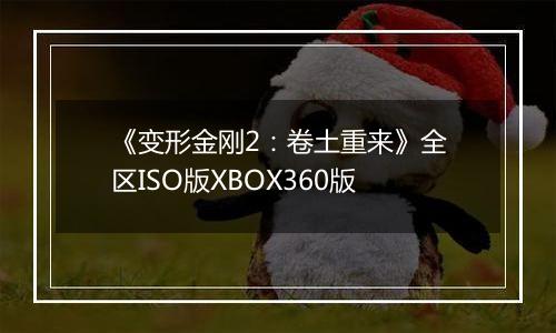 《变形金刚2：卷土重来》全区ISO版XBOX360版