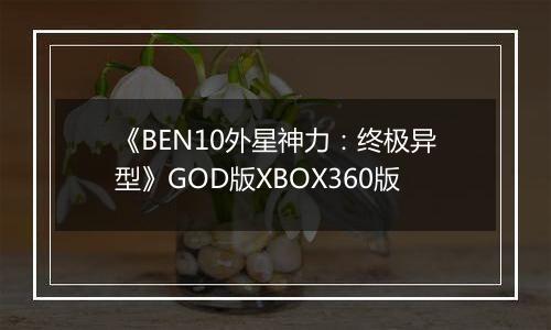 《BEN10外星神力：终极异型》GOD版XBOX360版