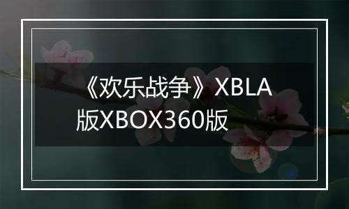 《欢乐战争》XBLA版XBOX360版
