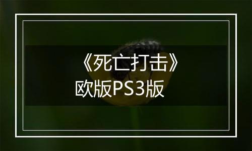 《死亡打击》欧版PS3版