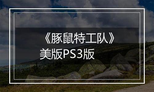 《豚鼠特工队》美版PS3版