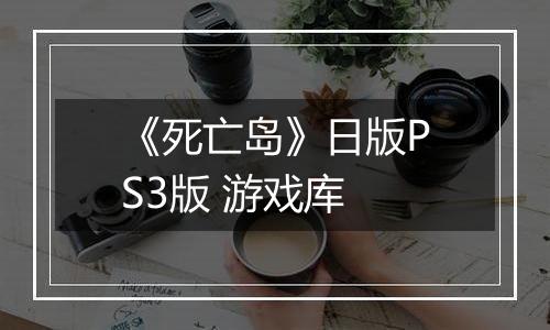 《死亡岛》日版PS3版 游戏库
