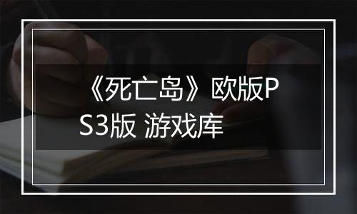 《死亡岛》欧版PS3版 游戏库