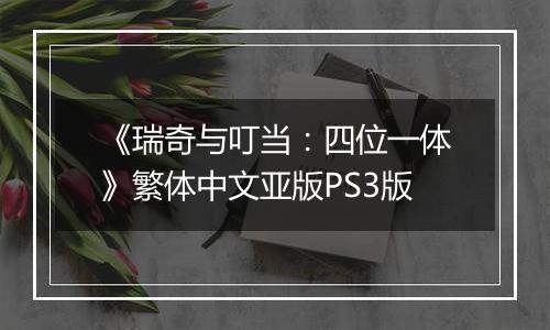 《瑞奇与叮当：四位一体》繁体中文亚版PS3版