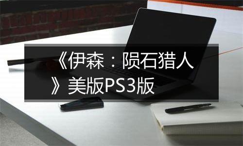 《伊森：陨石猎人》美版PS3版