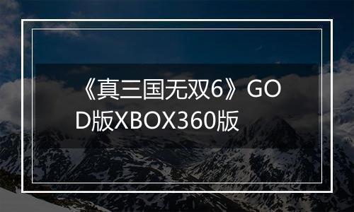 《真三国无双6》GOD版XBOX360版