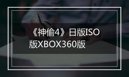 《神偷4》日版ISO版XBOX360版