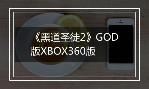 《黑道圣徒2》GOD版XBOX360版