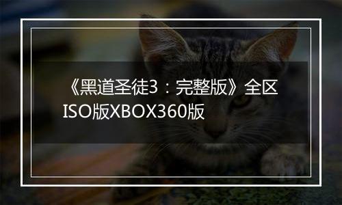 《黑道圣徒3：完整版》全区ISO版XBOX360版