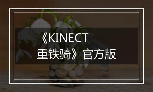 《KINECT重铁骑》官方版